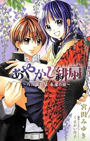 あやかし緋扇~八百比丘尼 永遠の涙~』｜感想・レビュー - 読書メーター